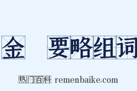 金匱要略组词是什么意思的图片